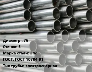 Труба оцинкованная 76 s=3 Сталь: 2пс ГОСТ: ГОСТ 10704-91 электросварная